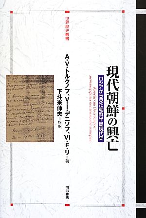 現代朝鮮の興亡 ロシアから見た朝鮮半島現代史 世界歴史叢書