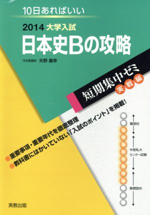 大学入試 日本史Bの攻略(2014) 短期集中ゼミ 実戦編 10日あればいい10