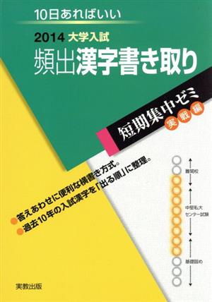 大学入試 頻出漢字書き取り(2014) 短期集中ゼミ 実戦編 10日あればいい