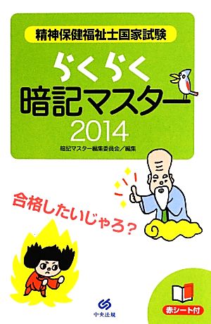 らくらく暗記マスター 精神保健福祉士国家試験(2014)