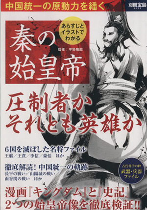 あらすじとイラストでわかる秦の始皇帝 別冊宝島