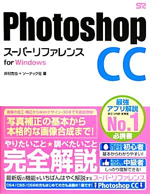 Photoshop CC スーパーリファレンスfor Windows