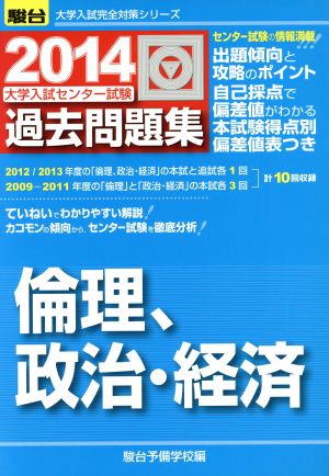 大学入試センター試験 過去問題集 倫理、政治・経済(2014) 駿台大学入試完全対策シリーズ