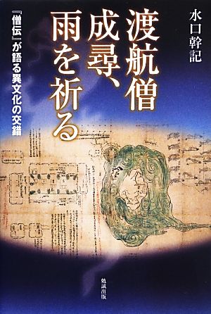 渡航僧成尋、雨を祈る 『僧伝』が語る異文化の交錯