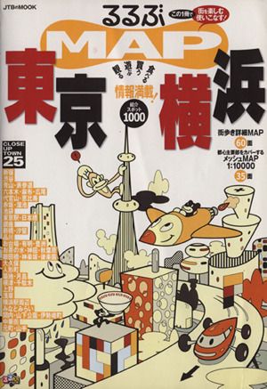 るるぶMAP 東京・横浜 観る、遊ぶ、買う、食べる、情報満載！紹介スポット1000 JTBのMOOK