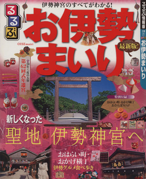 るるぶ お伊勢まいり(2013) 伊勢神宮のすべてがわかる！ るるぶ情報版 近畿21