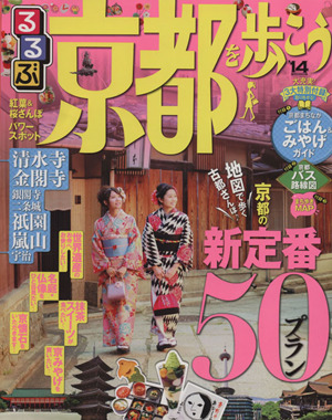 るるぶ 京都を歩こう('14) 京都の新定番50プラン るるぶ情報版 近畿12