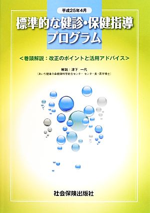 標準的な健診・保健指導プログラム(平成25年4月)