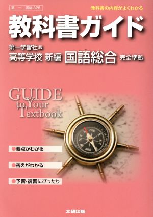 教科書ガイド 第一学習社版 高等学校 新編国語総合 完全準拠