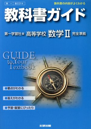 教科書ガイド 第一学習社版 高等学校 数学Ⅱ 完全準拠