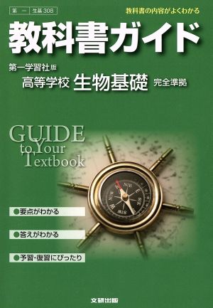 教科書ガイド 第一学習社版 高等学校 生物基礎 完全準拠