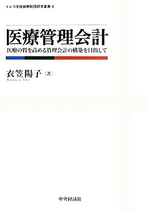 医療管理会計 医療の質を高める管理会計の構築を目指して メルコ学術振興財団研究叢書