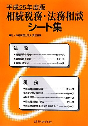 相続税務・法務相談シート集(平成25年度版)