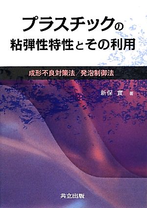 プラスチックの粘弾性特性とその利用 成形不良対策法/発泡制御法