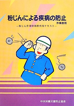 粉じんによる疾病の防止 粉じん作業特別教育用テキスト