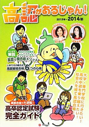 高認があるじゃん！(2013～2014年版) 高卒認定試験完全ガイド