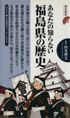 あなたの知らない福島県の歴史 歴史新書