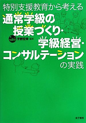 特別支援教育から考える通常学級の授業づくり・学級経営・コンサルテーションの実践