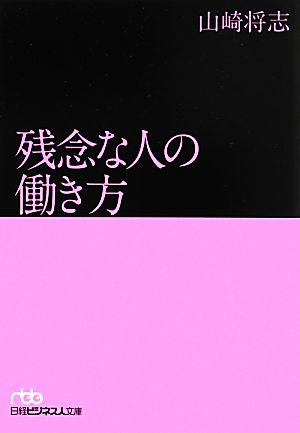 残念な人の働き方 日経ビジネス人文庫