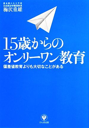 15歳からのオンリーワン教育 偏差値教育よりも大切なことがある