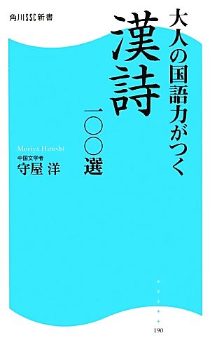 大人の国語力がつく漢詩一〇〇選 角川SSC新書