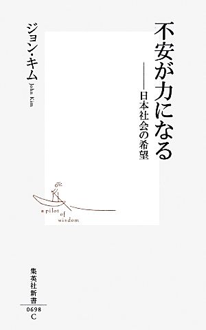 不安が力になる日本社会の希望集英社新書