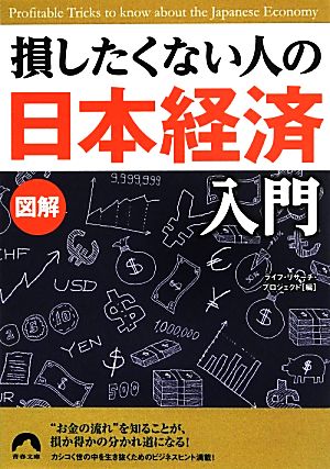 図解 損したくない人の「日本経済」入門青春文庫