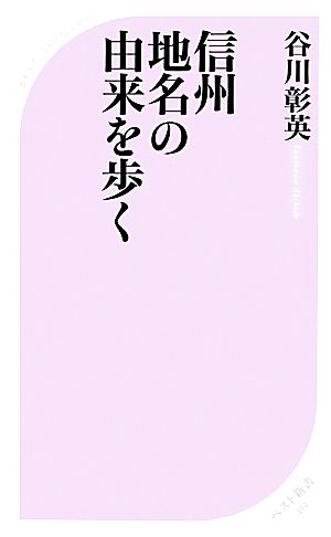 信州 地名の由来を歩く ベスト新書