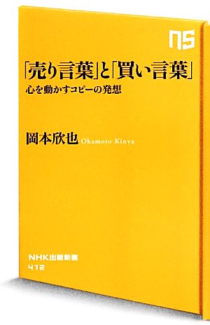 「売り言葉」と「買い言葉」心を動かすコピーの発想NHK出版新書