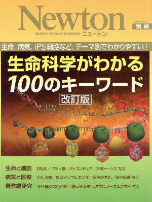 生命科学がわかる100のキーワード 改訂版 ニュートンムック