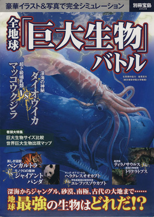 全地球「巨大生物」バトル 別冊宝島