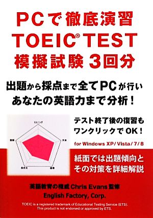 PCで徹底演習TOEIC TEST模擬試験3回分