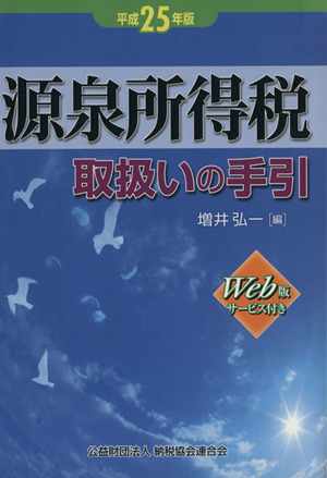 源泉所得税取扱いの手引(平成25年版)