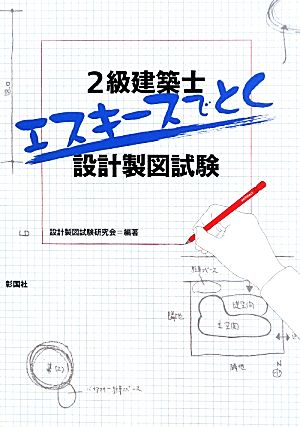 2級建築士 エスキースでとく設計製図試験