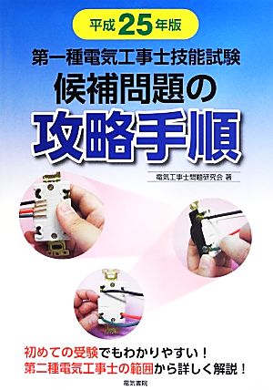 第一種電気工事士技能試験候補問題の攻略手順(平成25年版)