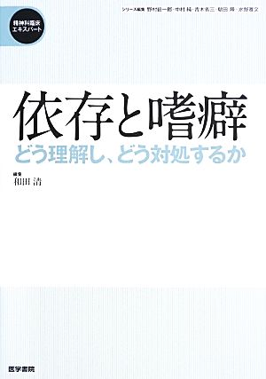 依存と嗜癖 どう理解し、どう処対するか 精神科臨床エキスパート