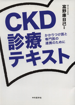 CKD診療テキスト かかりつけ医と専門医の連携のために