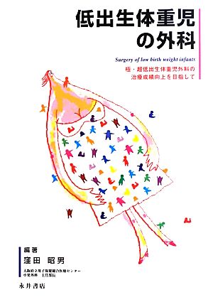 低出生体重児の外科 極・超低出生体重児外科の治療成績向上を目指して