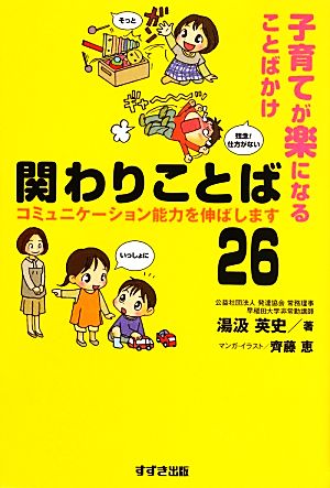 関わりことば26 子育てが楽になることばかけ コミュニケーション能力を伸ばします