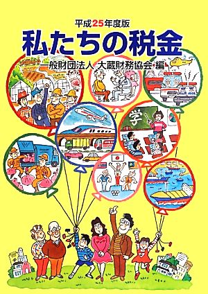 私たちの税金(平成25年度版)