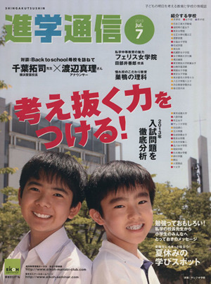 私立中高進学通信(2013.7) 子どもの明日を考える教育と学校の情報誌