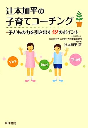 辻本加平の子育てコーチング 子どもの力を引き出す42のポイント