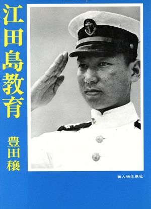 江田島教育