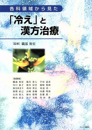 各科領域から見た 「冷え」と漢方治療