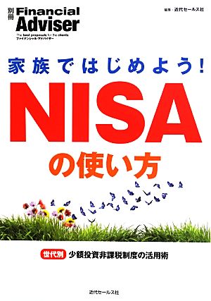 家族ではじめよう！NISAの使い方 別冊Financial Adviser