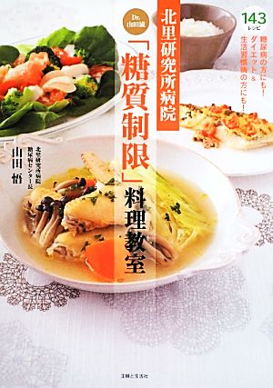 北里研究所病院Dr.山田流「糖質制限」料理教室