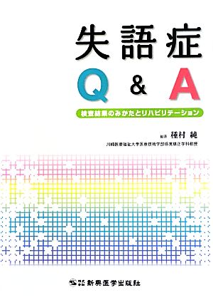 失語症Q&A 検査結果のみかたとリハビリテーション