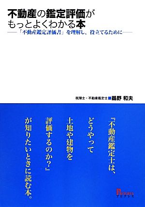 不動産の鑑定評価がもっとよくわかる本 「不動産鑑定評価書」を理解し、役立てるために