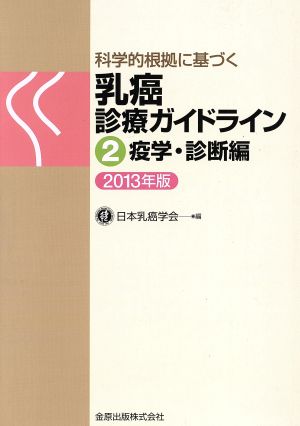 科学的根拠に基づく乳癌診療ガイドライン(2013年版) 2疫学・診断編