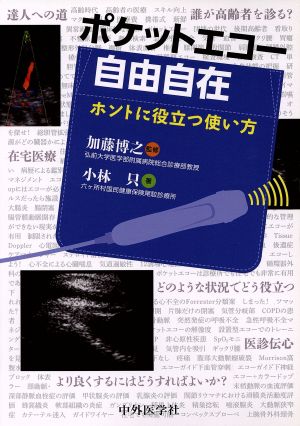 ポケットエコー自由自在 ほんとに役立つ使い方